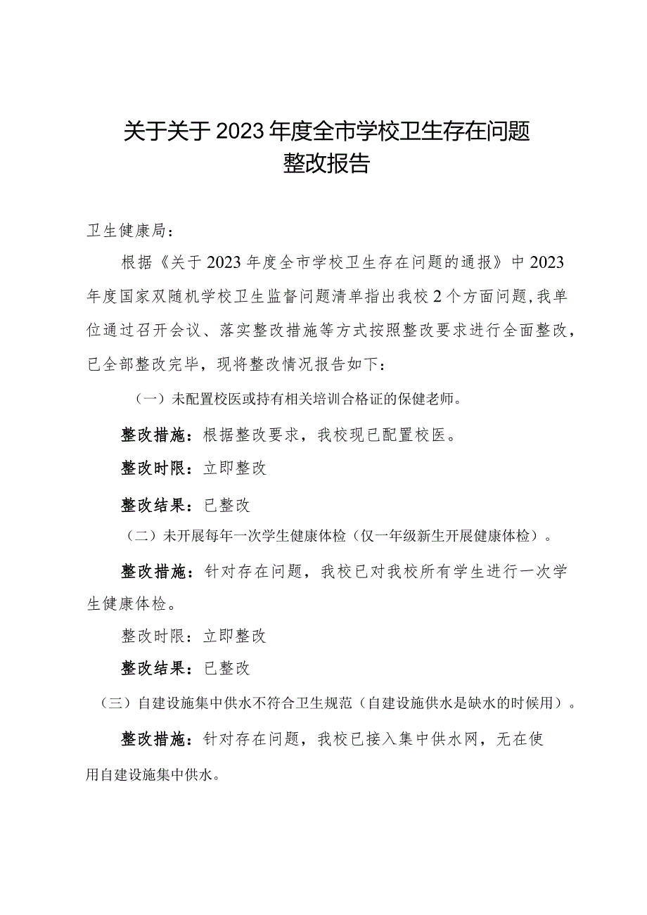 关于关于2023年度全市学校卫生存在问题整改报告.docx_第1页