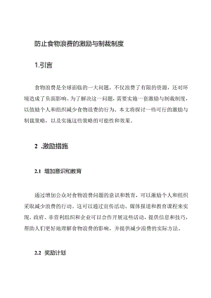 防止食物浪费的激励与制裁制度.docx