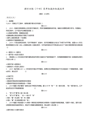 课时训练14简单机械和机械效率.docx