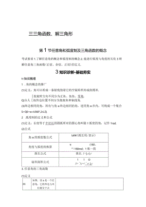 第1节任意角和弧度制及三角函数的概念公开课教案教学设计课件资料.docx