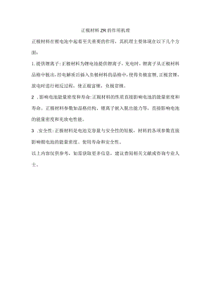 正极材料zr的作用机理.docx