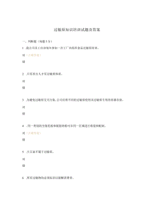 过敏原知识培训试题及答案.docx
