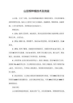 山豆根种植技术及效益.docx