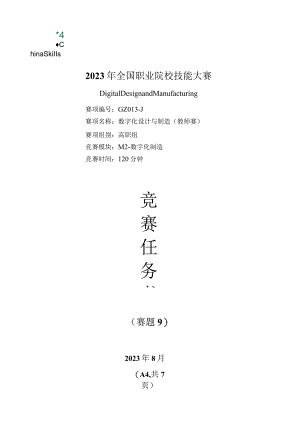 （全国职业技能比赛：高职）GZ013数字化设计与制造赛项赛题第9套教师赛M2.docx