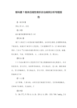 骨科腰1椎体压缩性骨折诊治病例分析专题报告.docx