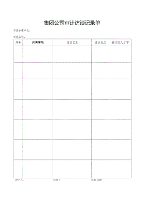集团公司审计访谈记录单.docx