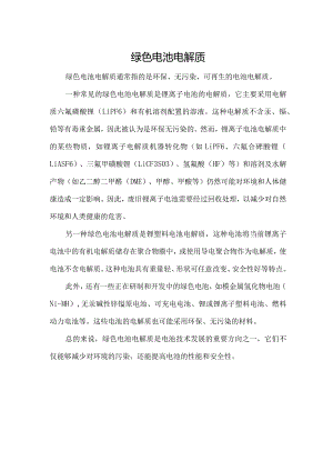 绿色电池电解质.docx