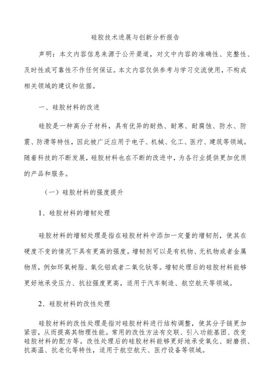 硅胶技术进展与创新分析报告.docx_第1页