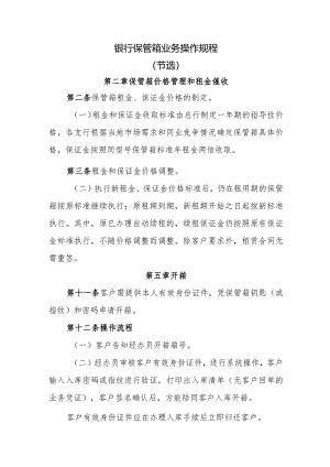 银行保管箱业务操作规程.docx