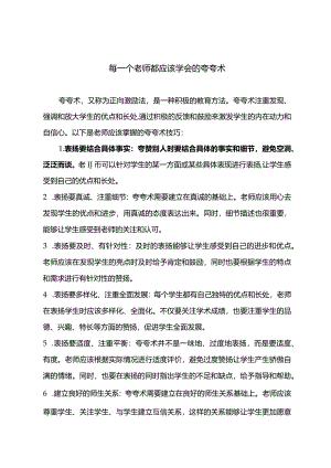 每一个老师都应该学会的夸夸术.docx
