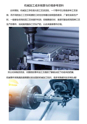 机械加工成本核算与价格参考.docx