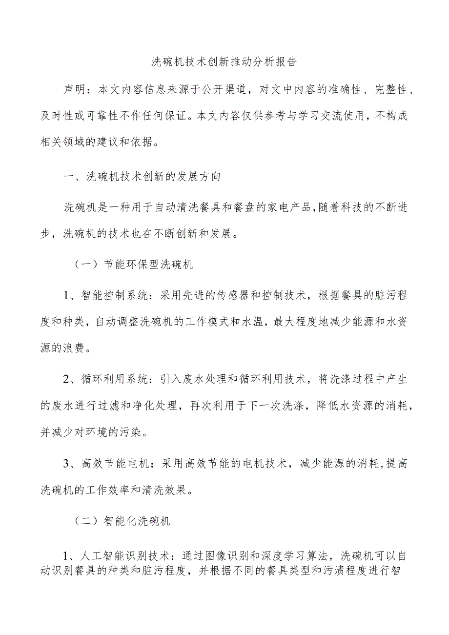 洗碗机技术创新推动分析报告.docx_第1页