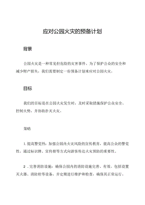 应对公园火灾的预备计划.docx