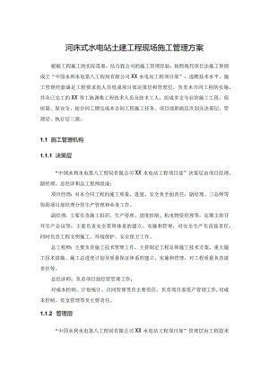 河床式水电站土建工程现场施工管理方案.docx