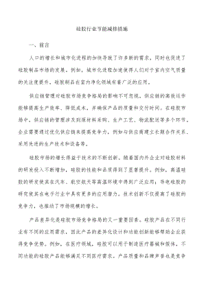 硅胶行业节能减排措施.docx