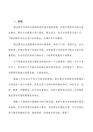 演出票务线上销售渠道分析.docx