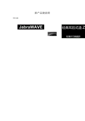 新产品捷波朗.docx