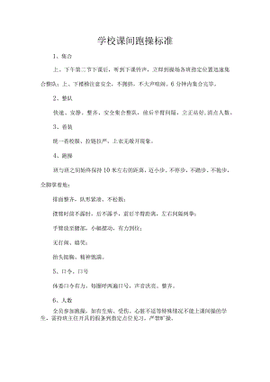 学校课间跑操标准.docx