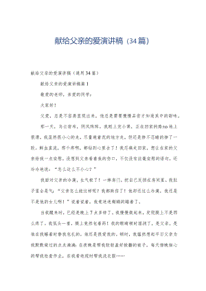 献给父亲的爱演讲稿（34篇）.docx