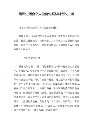 组织生活会个人检查对照材料例文三篇.docx