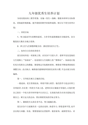 九年级优秀生培养计划.docx