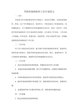 学校传染病防控工作计划范文.docx