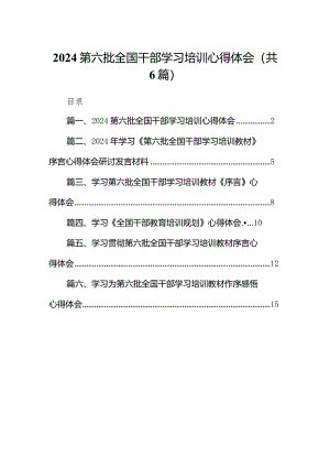第六批全国干部学习培训心得体会6篇供参考.docx