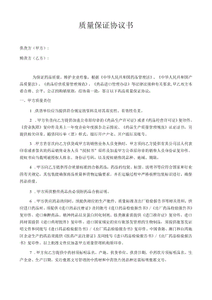 质保协议（给供应商）新2024.docx