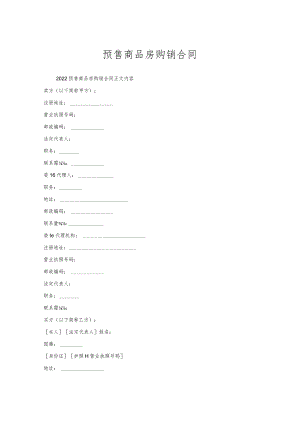 预售商品房购销合同.docx