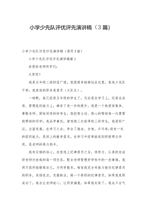 小学少先队评优评先演讲稿（3篇）.docx