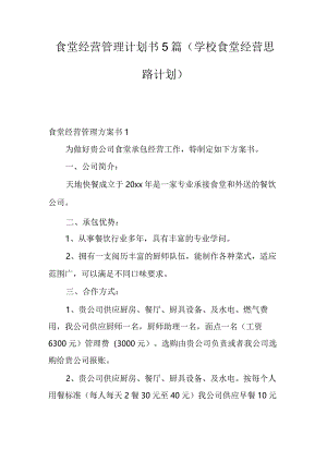 食堂经营管理计划书5篇(学校食堂经营思路计划).docx