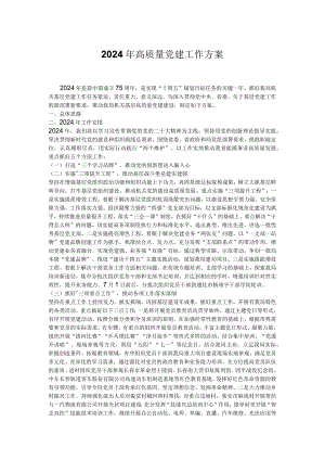 2024年高质量党建工作方案.docx