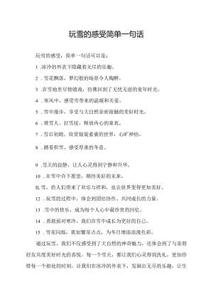 玩雪的感受简单一句话.docx