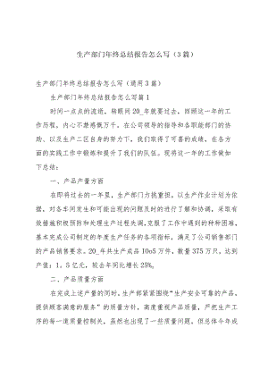 生产部门年终总结报告怎么写（3篇）.docx