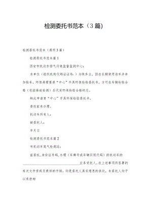 检测委托书范本（3篇）.docx