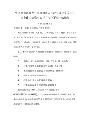 舟山市委七个不准.docx