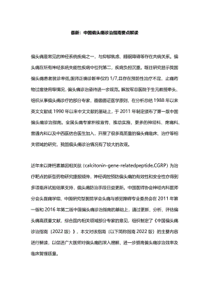 最新：中国偏头痛诊治指南要点解读.docx