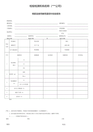 钢筋连接用套筒灌浆料检验报告.docx