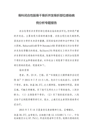 骨科闭合性股骨干骨折并发骨折部位感染病例分析专题报告.docx