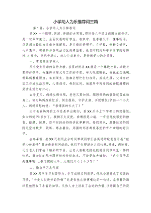 小学助人为乐推荐词三篇.docx