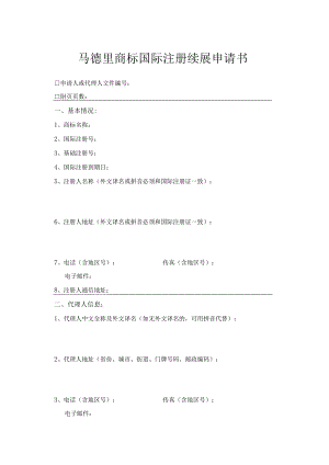 附件：马德里商标国际注册续展申请书（2022版）.docx