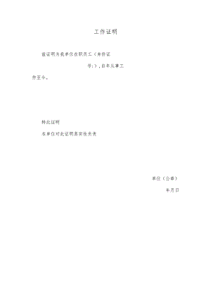 工作证明（模板）（2024年）.docx