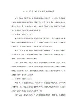 这3个迹象暗示孩子真的很缺爱.docx