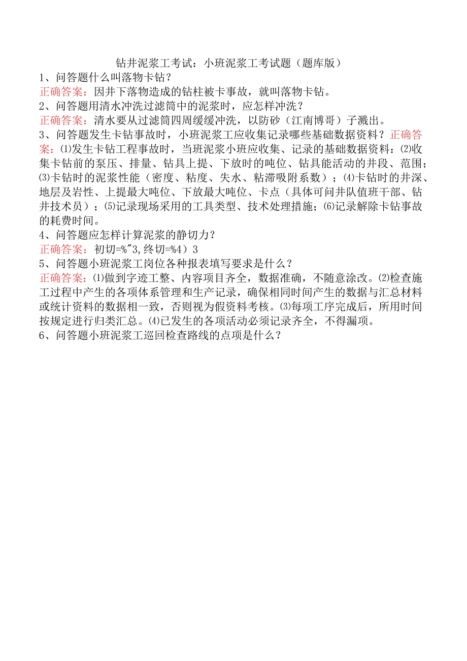 钻井泥浆工考试：小班泥浆工考试题（题库版）.docx_第1页