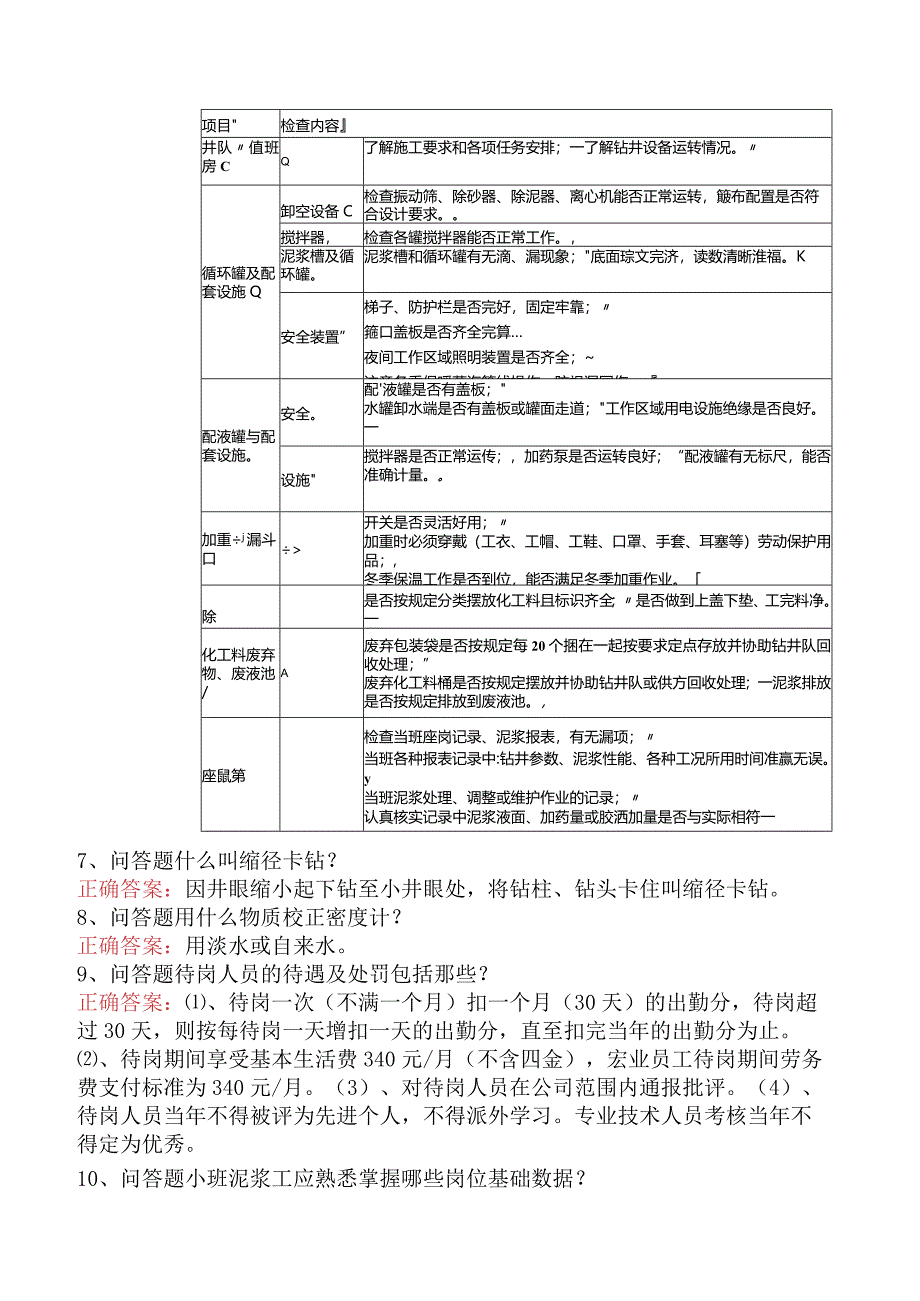 钻井泥浆工考试：小班泥浆工考试题（题库版）.docx_第2页