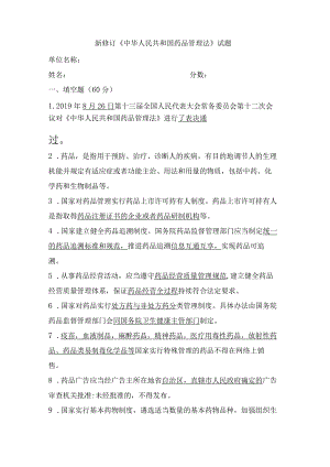 新修订《药品管理法》试题及答案.docx