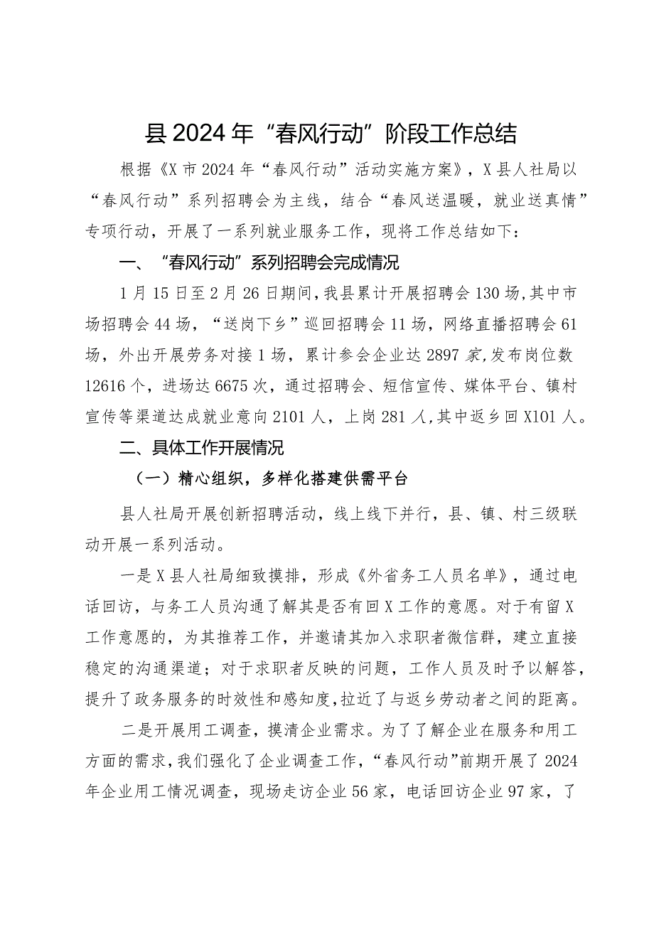 县2024年“春风行动”阶段工作总结.docx_第1页