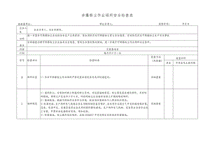 涉爆粉尘作业场所安全检查表.docx