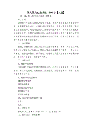 防火防灾应急演练1500字【3篇】.docx