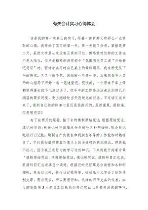 有关会计实习心得体会.docx